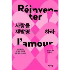 사랑을 재발명하라