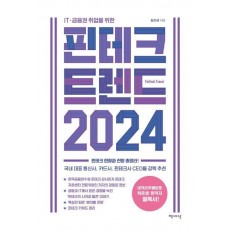 핀테크 트렌드 2024