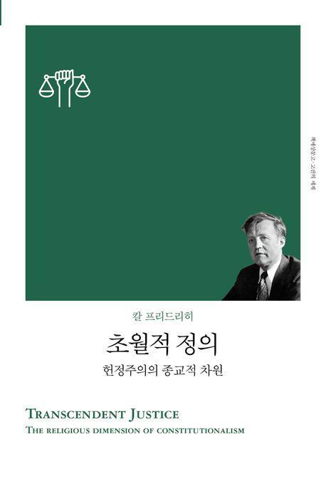 초월적 정의 - 헌정주의의 종교적 차원