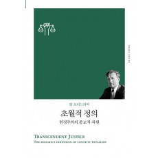 초월적 정의 - 헌정주의의 종교적 차원