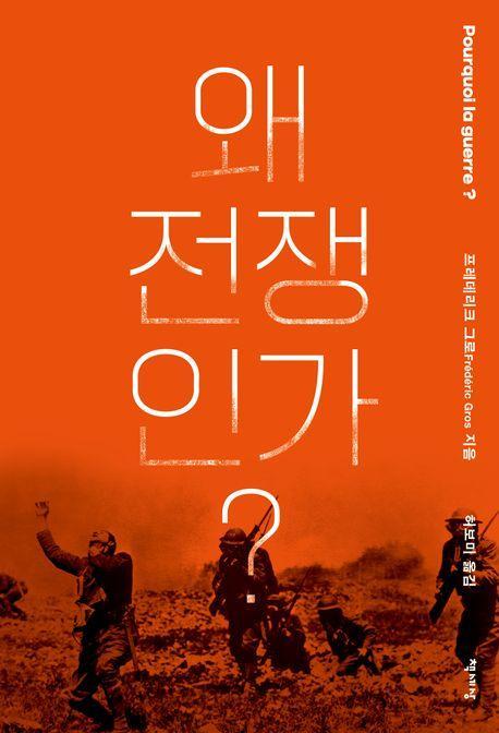 왜 전쟁인가