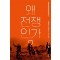 왜 전쟁인가
