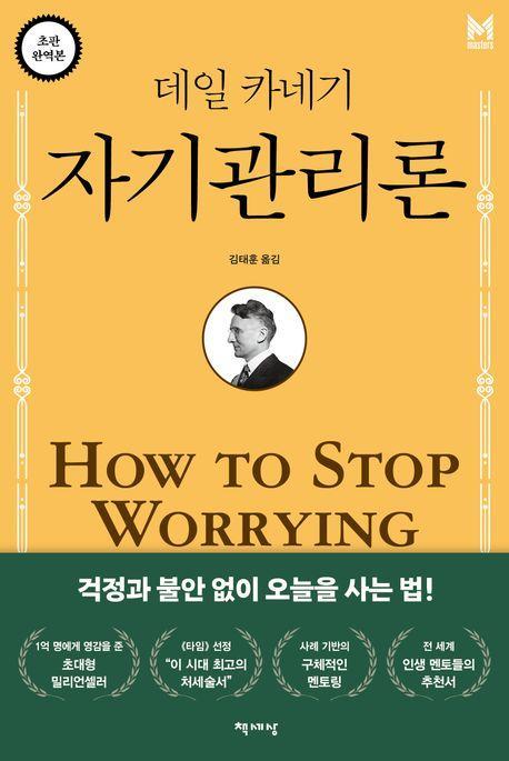 데일 카네기 자기관리론(무삭제 완역본)