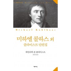 미하엘 콜하스 외