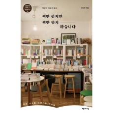 책만 팔지만 책만 팔지 않습니다