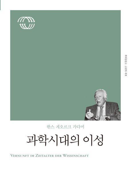과학 시대의 이성(리커버)