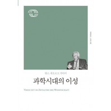과학 시대의 이성(리커버)