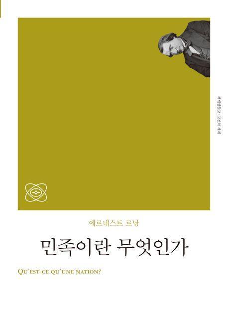 민족이란 무엇인가
