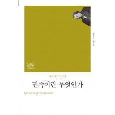 민족이란 무엇인가
