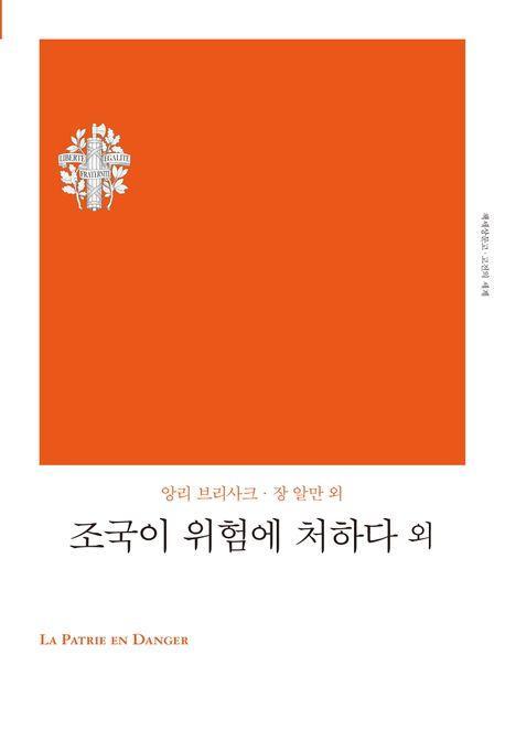 조국이 위험에 처하다 외