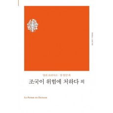 조국이 위험에 처하다 외