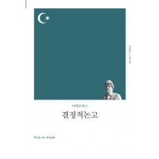 결정적논고
