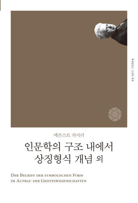 인문학의 구조 내에서 상징형식 개념 외