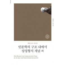 인문학의 구조 내에서 상징형식 개념 외