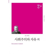 사회주의와 자유 외