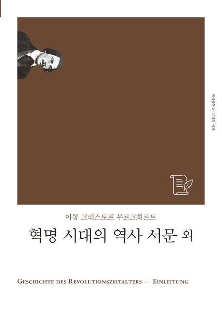 혁명 시대의 역사 서문 외