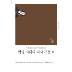 혁명 시대의 역사 서문 외