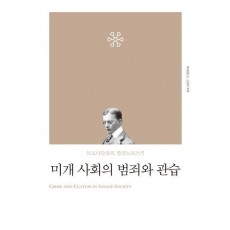 미개 사회의 범죄와 관습