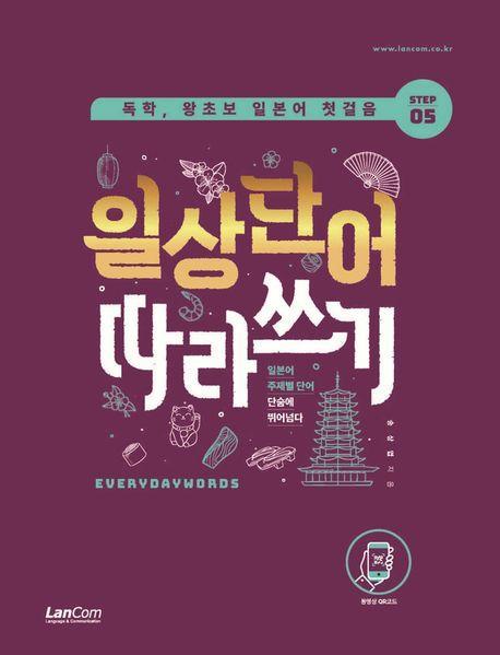 독학, 왕초보 일본어 첫걸음 일상단어 따라쓰기