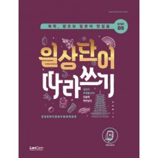 독학, 왕초보 일본어 첫걸음 일상단어 따라쓰기