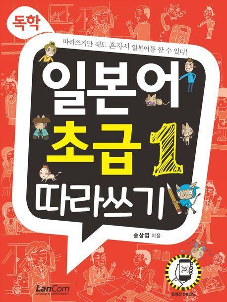 독학, 일본어 초급 1 따라쓰기