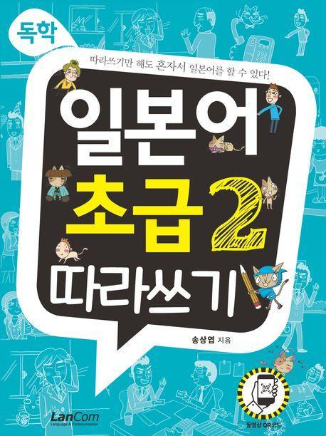 독학, 일본어 초급 2 따라쓰기