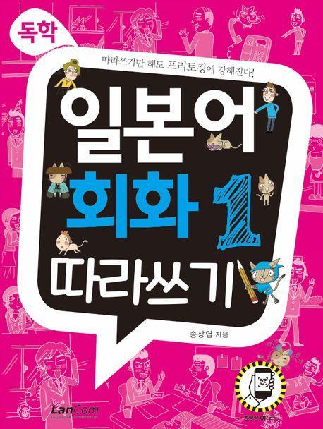 독학, 일본어 회화1 따라쓰기