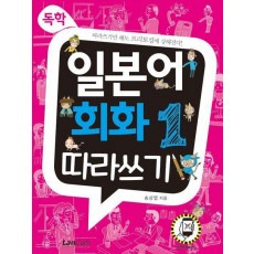독학, 일본어 회화1 따라쓰기