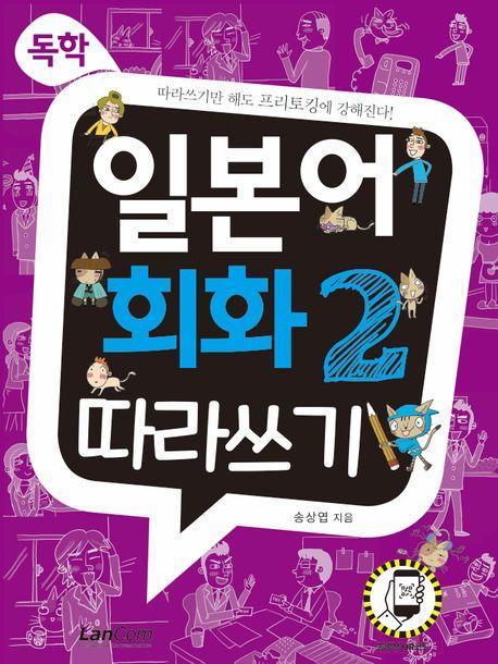 독학, 일본어 회화2 따라쓰기