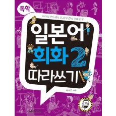 독학, 일본어 회화2 따라쓰기