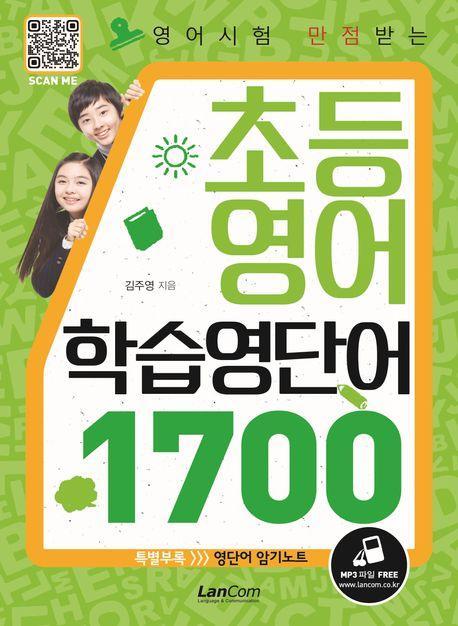 영어시험 만점받는 초등영어 학습영단어 1700