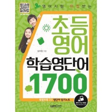 영어시험 만점받는 초등영어 학습영단어 1700