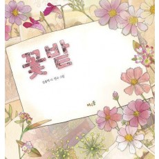 꽃밭