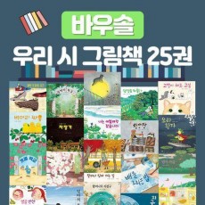 바우솔 우리 시 그림책 세트