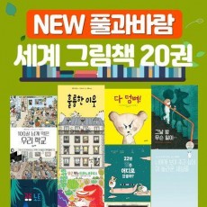 New 풀과바람 세계 그림책 세트
