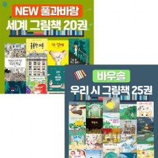 풀과바람 우리 시 그림책+세계 그림책 세트