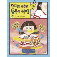 팬마와 춤추면 행복이 커져!