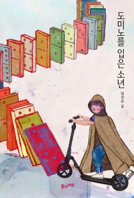 도미노를 입은 소년