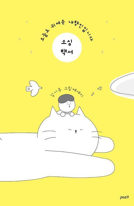 소심백서