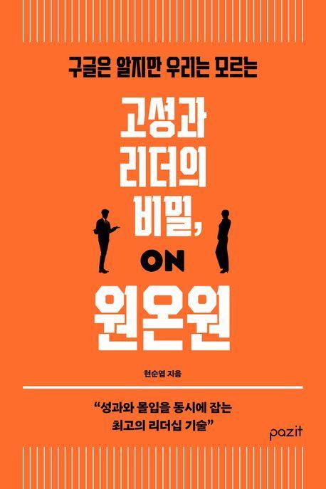 고성과 리더의 비밀, 원온원