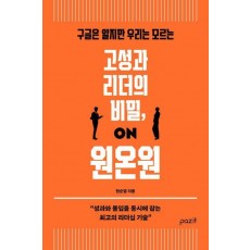 고성과 리더의 비밀, 원온원
