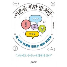 어른을 위한 말 처방