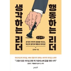 생각하는 리더 행동하는 리더(큰글자책)