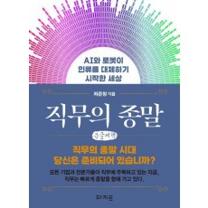 직무의 종말(큰글자책)