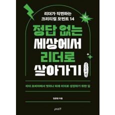 정답 없는 세상에서 리더로 살아가기(큰글자책)