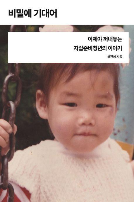 비밀에 기대어