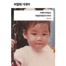 비밀에 기대어