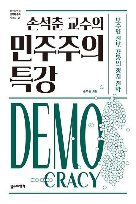 손석춘 교수의 민주주의 특강