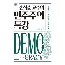 손석춘 교수의 민주주의 특강