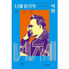 니체 읽기의 혁명